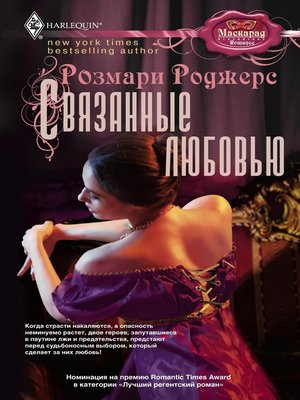 cover image of Связанные любовью